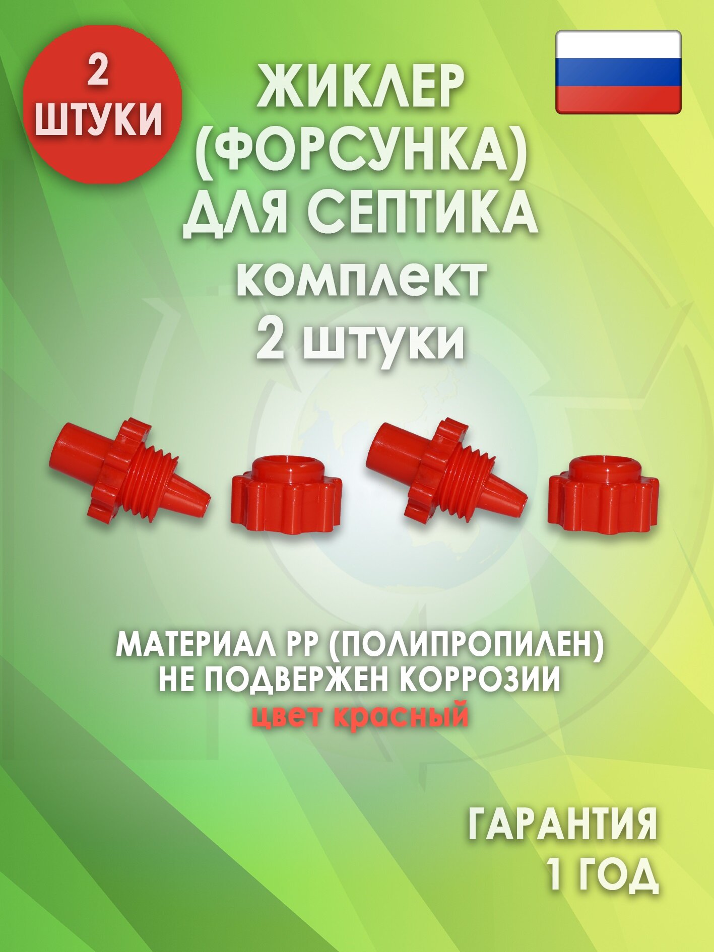 Жиклер (форсунка) для септика, Красный 2 шт.