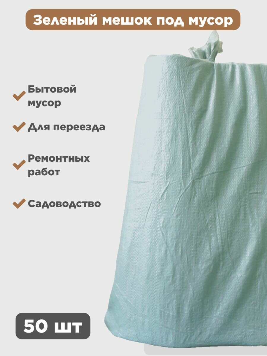 Мешки для мусора из полипропилена 55х95(зеленый) 50 шт