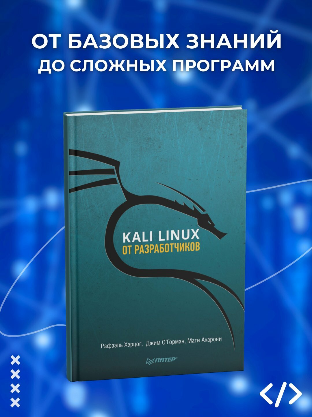 Kali Linux от разработчиков. Херцог Рафаэль, Ахарони Мати, ОГорман Джим