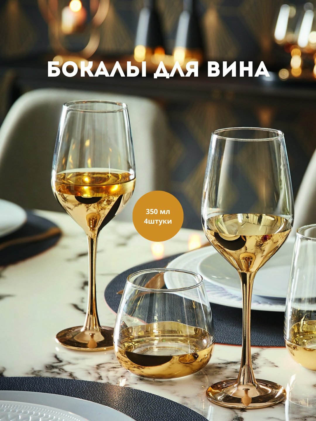 Бокалы Luminarc Электрическое золото, серия Electric gold, набор 4 шт для вина