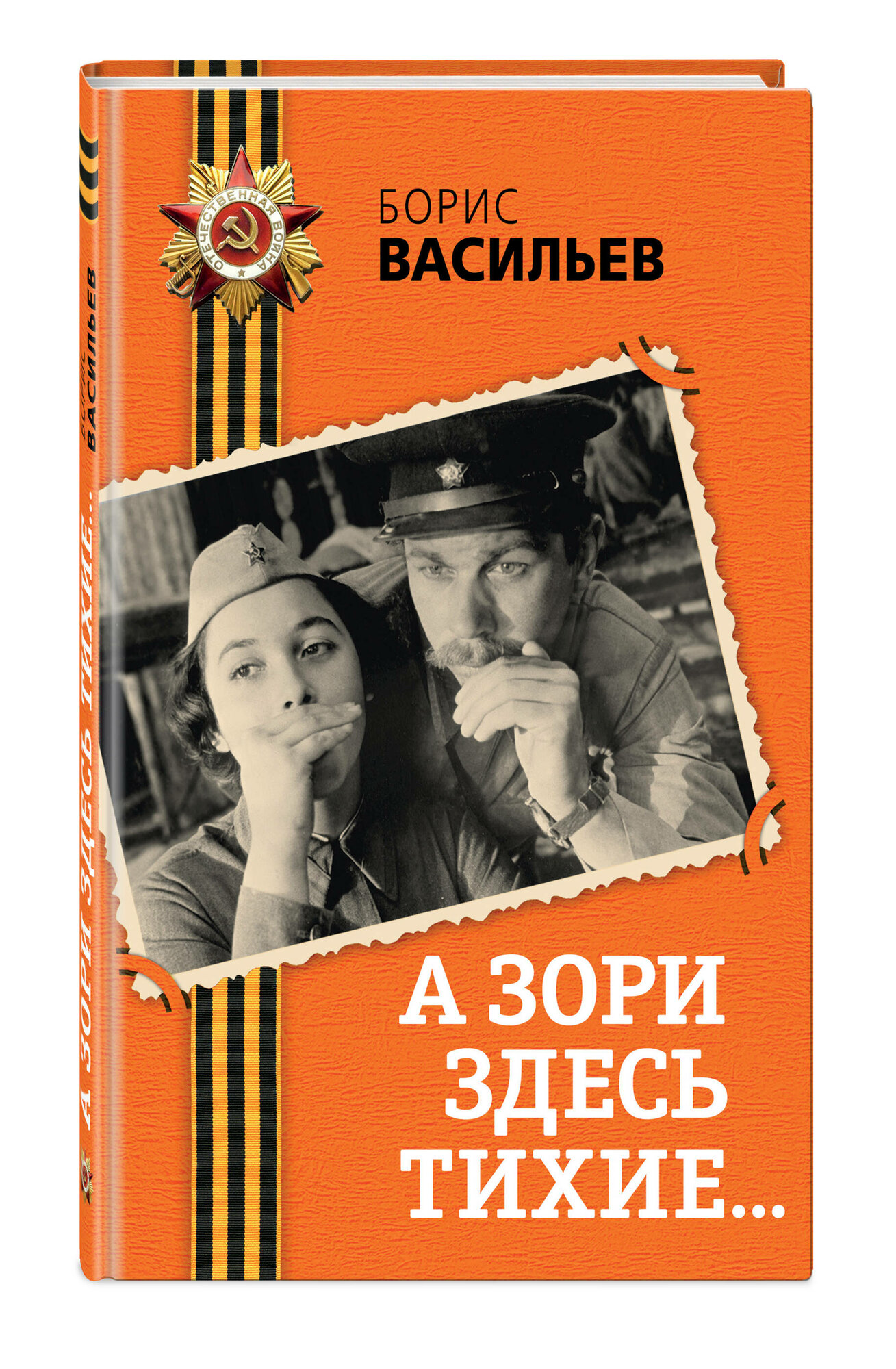 Васильев Б. Л. А зори здесь тихие.