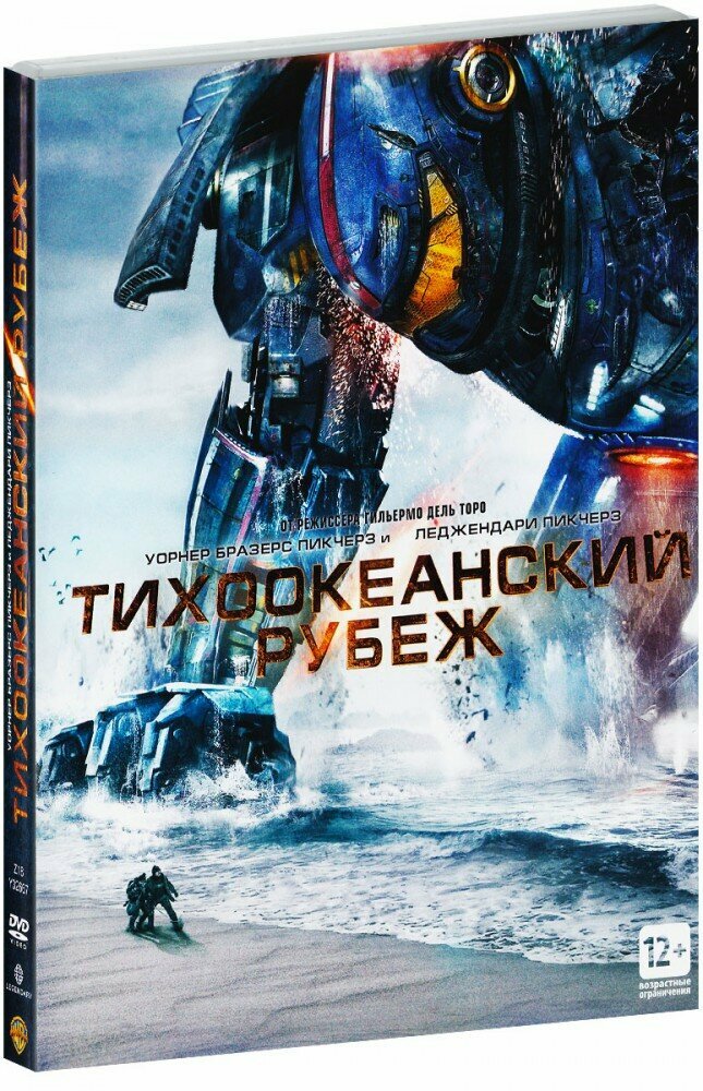 Тихоокеанский рубеж (+ коллекционная карточка в подарок) (DVD) (2013 год, ДВД диск, DVD Box + картон)