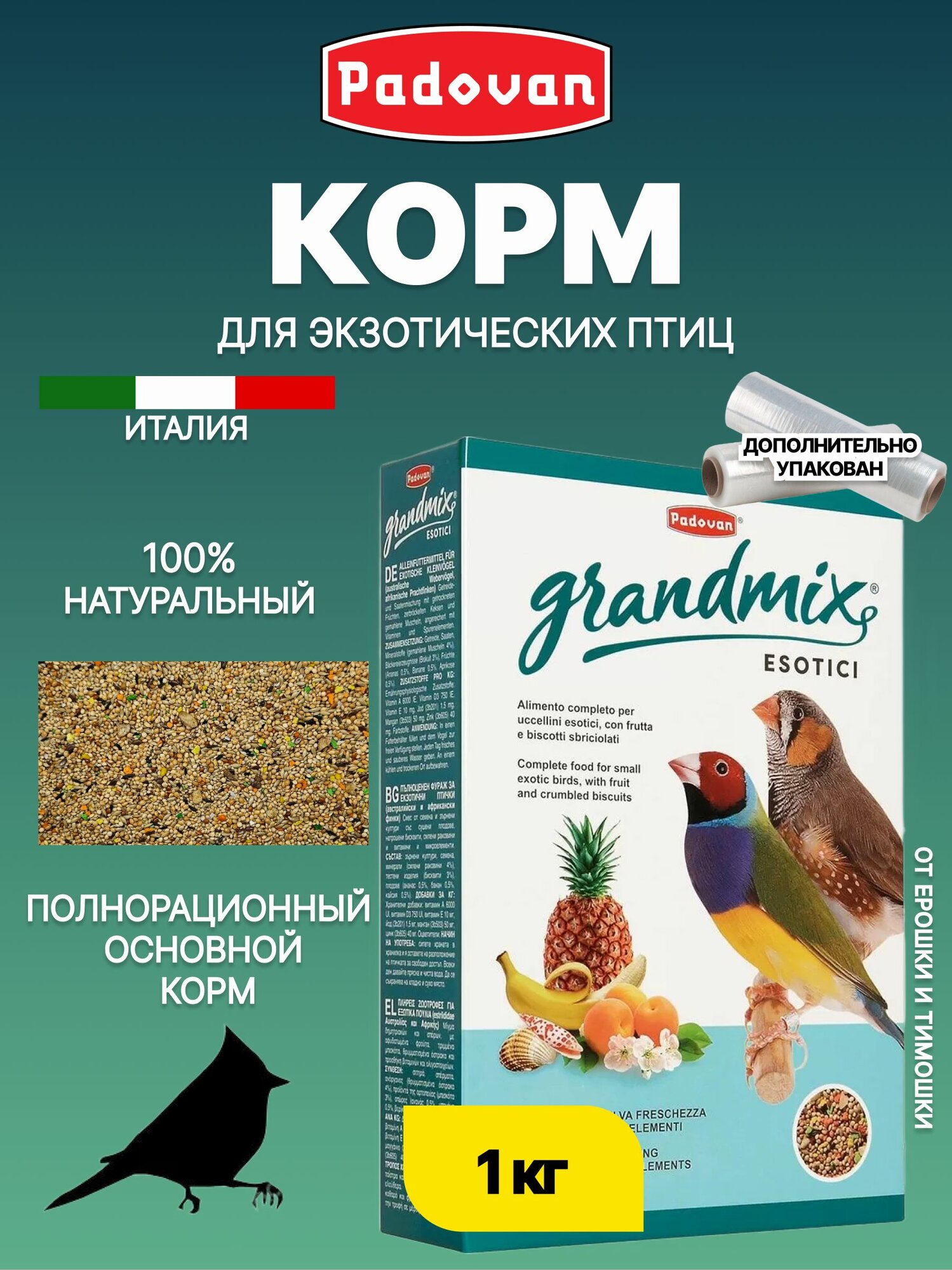 Корм для экзотических птиц комплексный PADOVAN GRANDMIX Esotici (1кг)