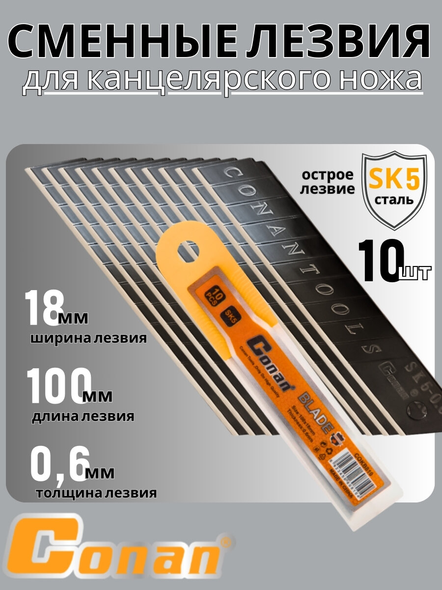Набор лезвий Conan 18 мм х 100 мм х 0.6 мм для строительного ножа 10шт COKB810