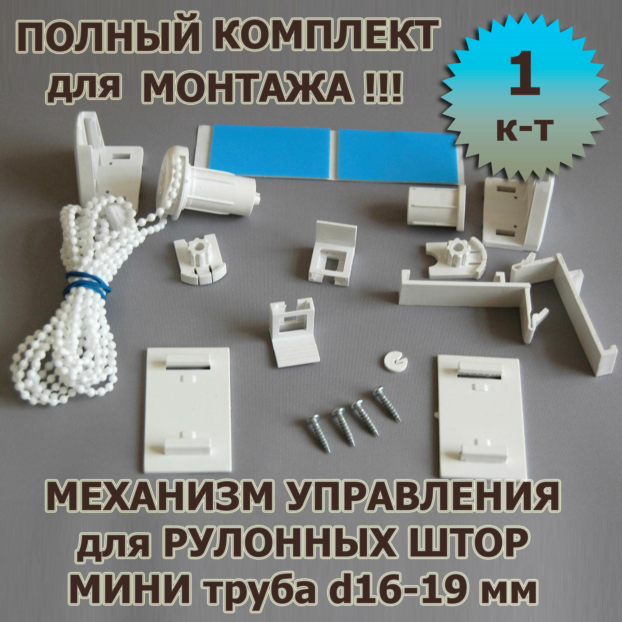 Монтажный комплект для рулонных штор, белый с цепочкой пластик