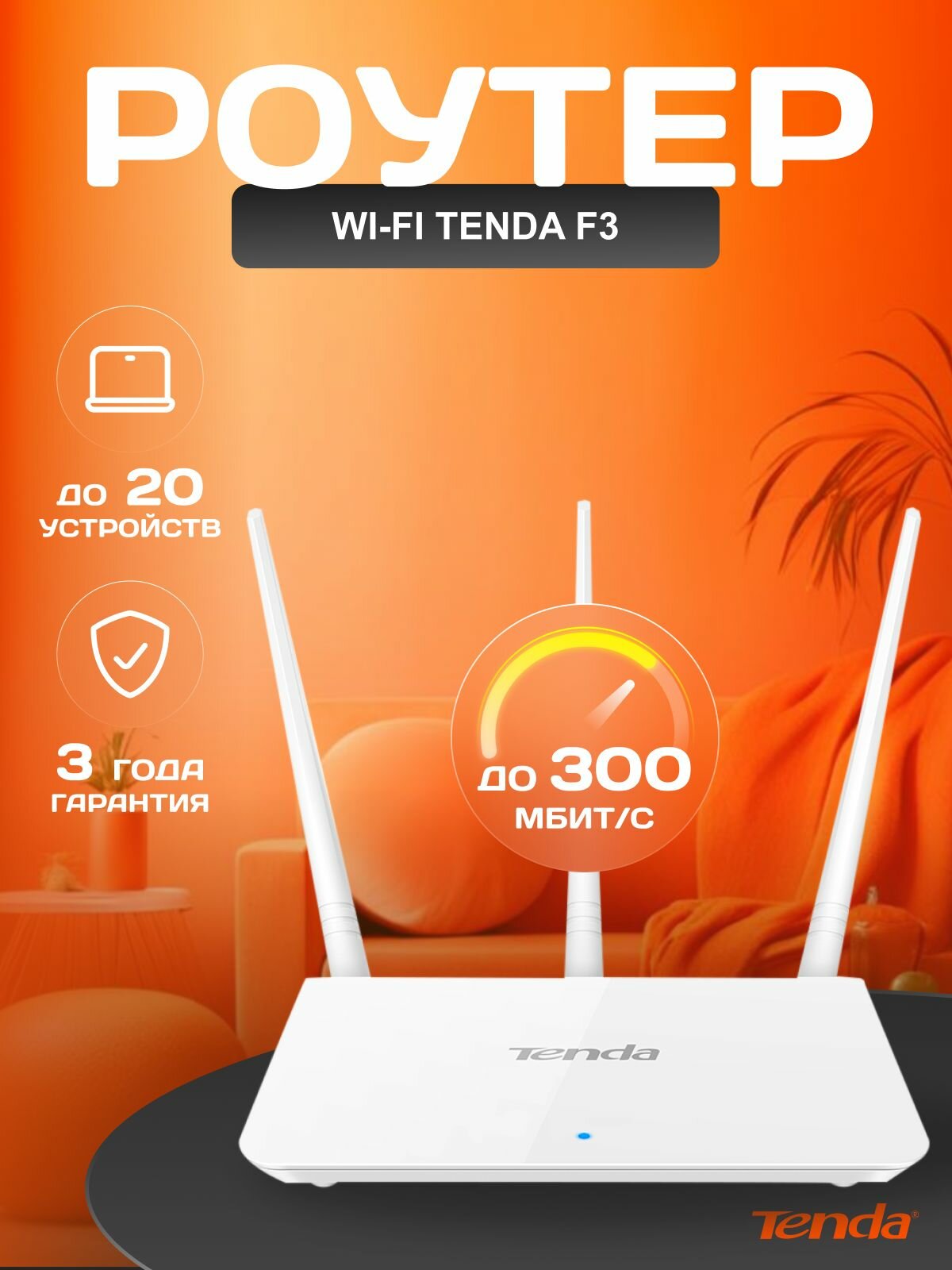 Tenda Wi-Fi Роутер F3, 300 Мбит/с, белый