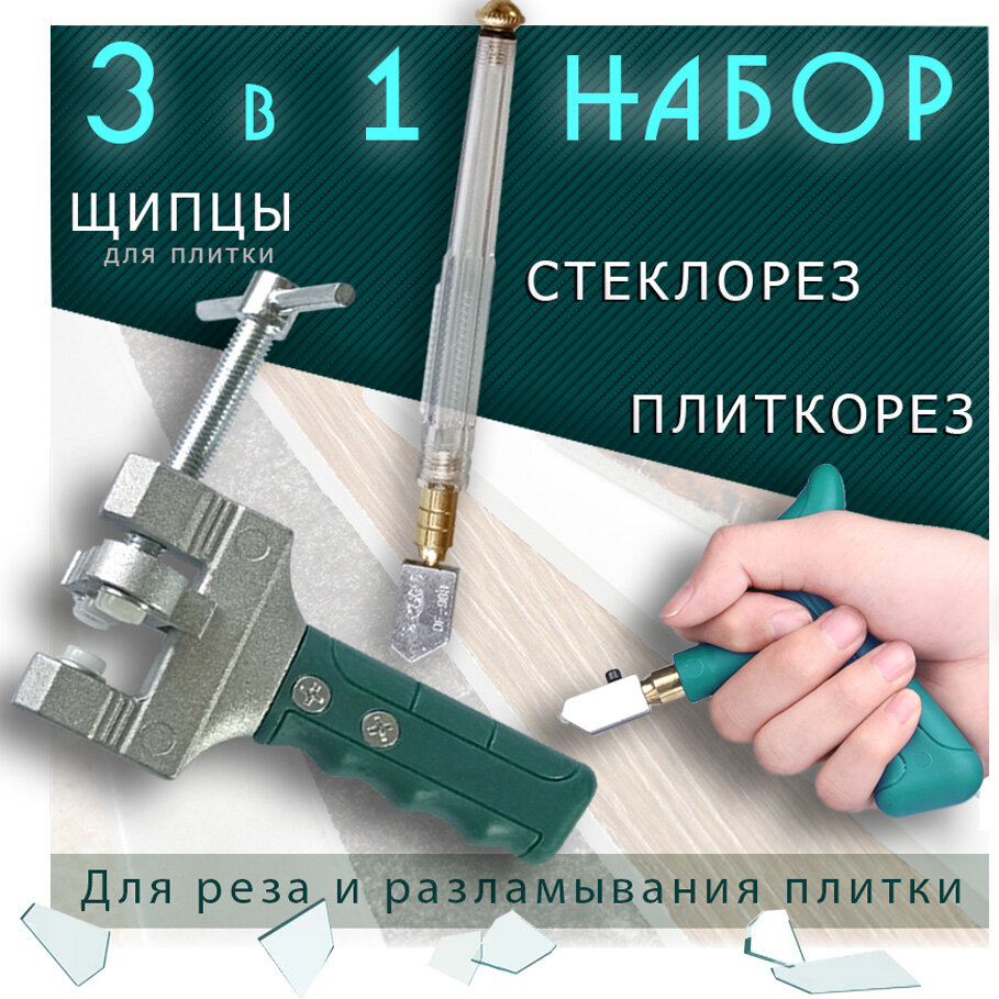 Набор 3 в 1 Плиткорез для резки плитки + Щипцы разделитель для разламывания плитки + Масляный ручной стеклорез для стекла зеркала