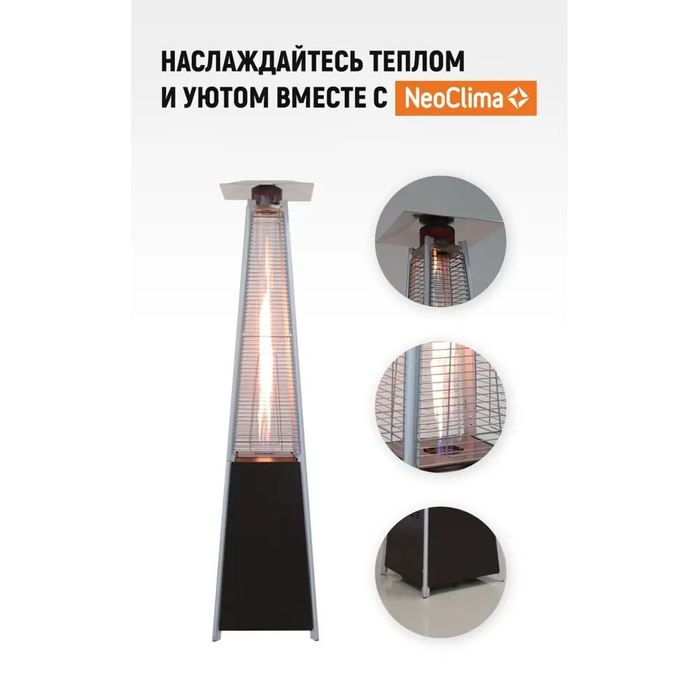 Изображение Газовый обогреватель уличный NeoClima 08HW-SS, инфракрасный, нержавейка, 13 кВт