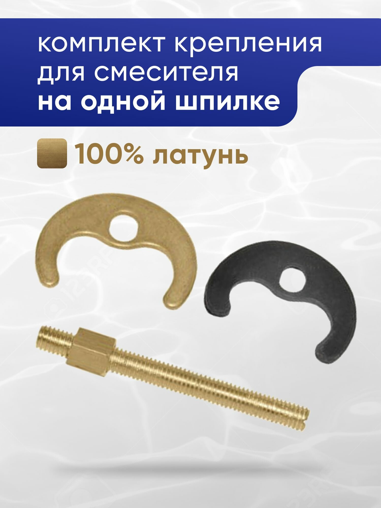 Комплект крепления для смесителя 1 шпилька