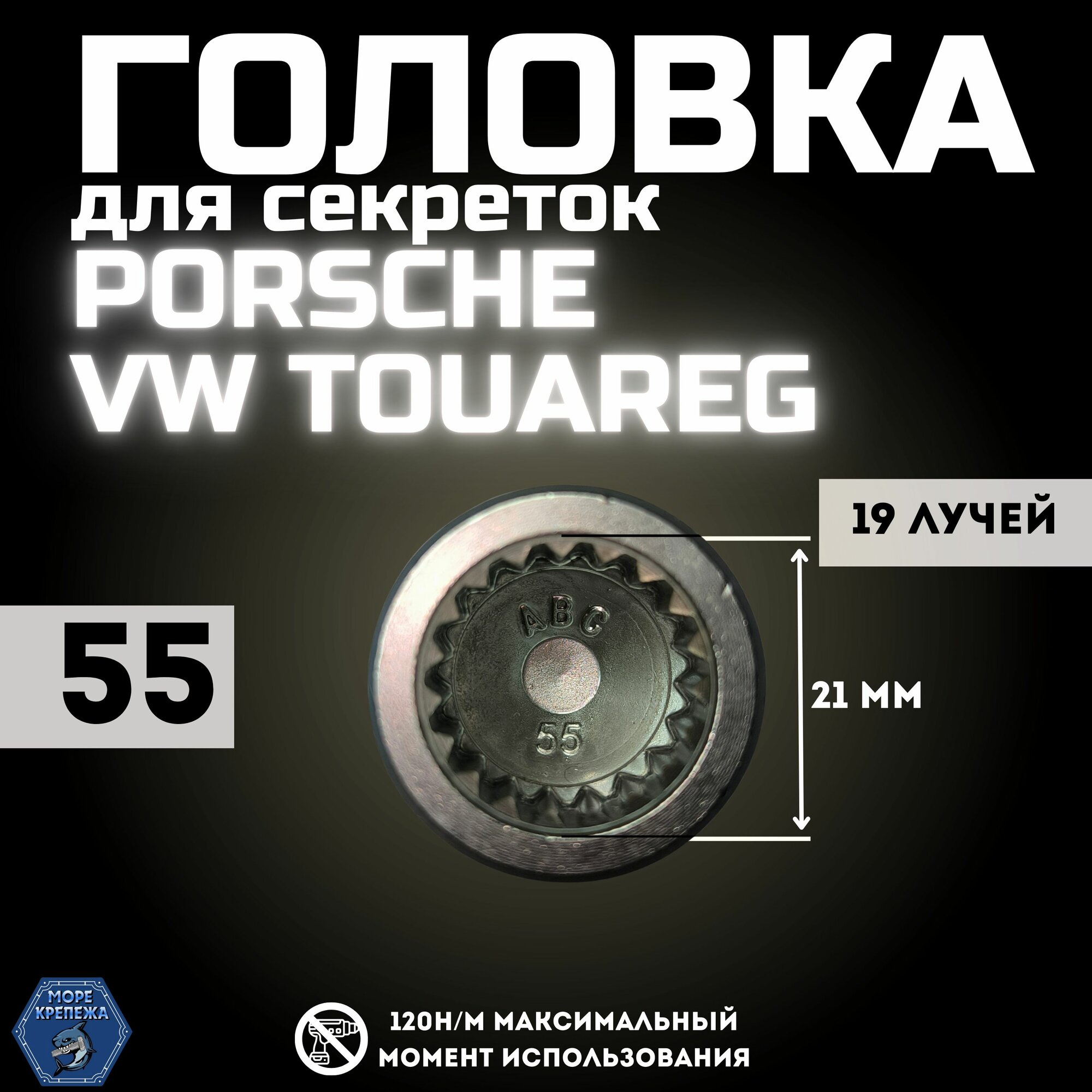 Головка для секреток (Porsche, VW Touareg) Ф21мм внутр. 19-ти лучевая звезда #55