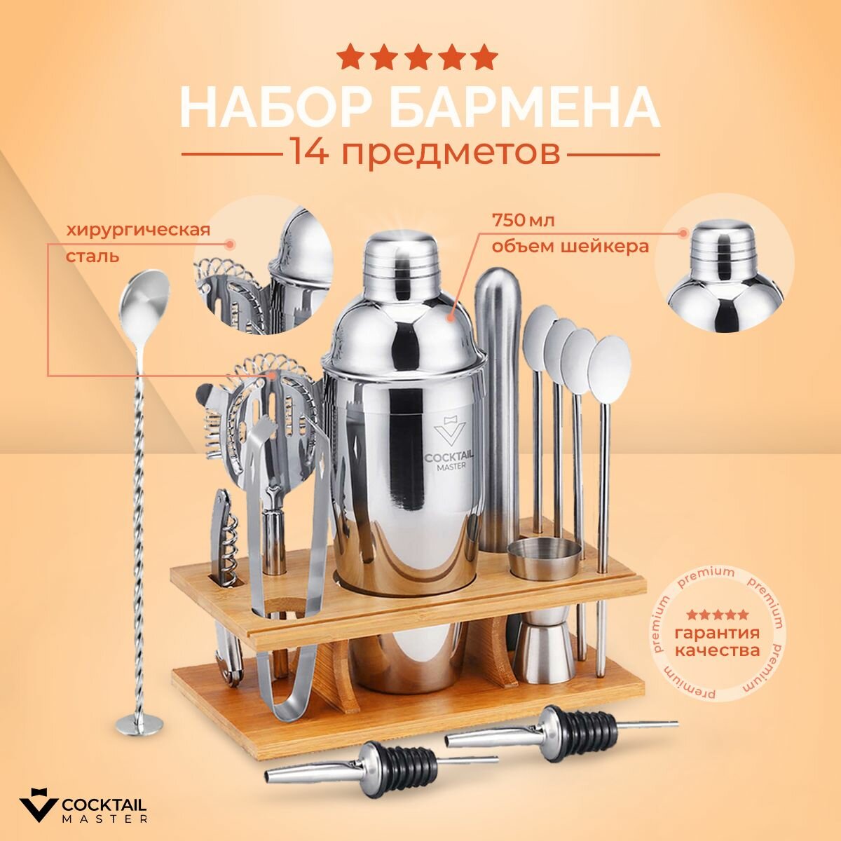 Набор бармена для приготовления коктейлей из 14 предметов  Коктейль Мастер Про 