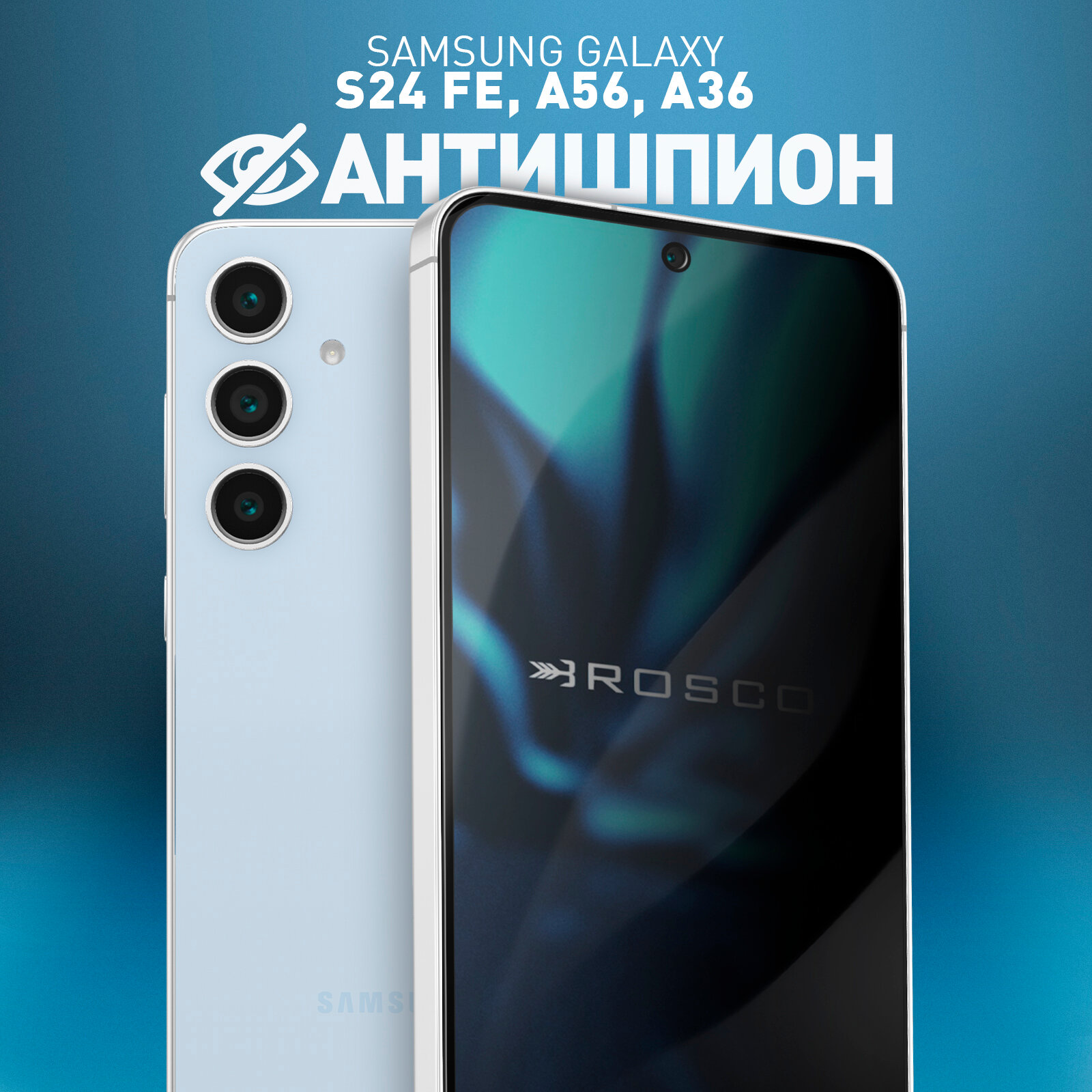 Защитное стекло антишпион на Samsung Galaxy S24 FE (Самсунг Галакси С24 ФЕ), приватное, с рамками, бренд Rosco, 1 шт