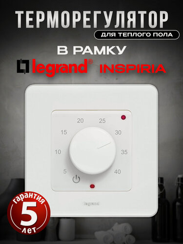 Изображение товара Терморегулятор механический в рамку Legrand Inspiria термостат для теплого пола