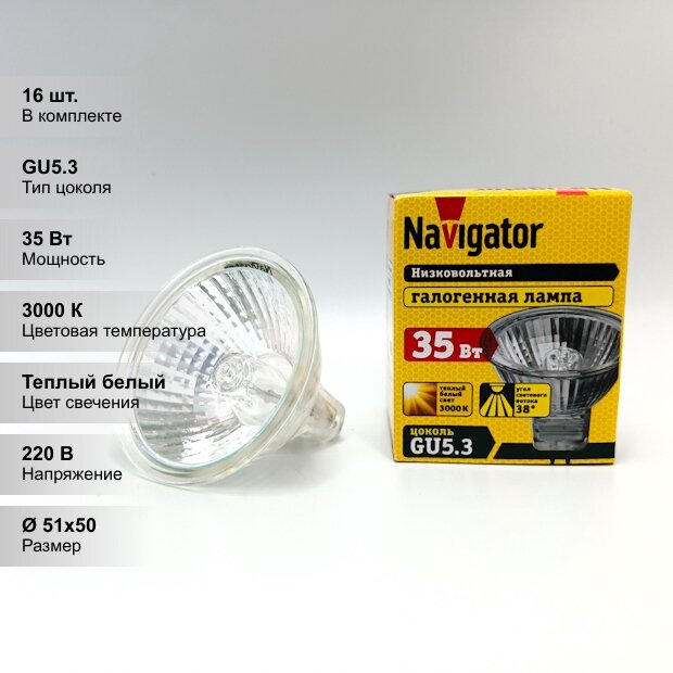 (16 шт.) Галогенная лампочка Navigator PAR рефлектор, мощность 35 Вт, напряжение питания 220 В, цветовая температура 3000 К, теплый белый свет, цоколь GU5.3, диммируемая, размер 51х50 мм