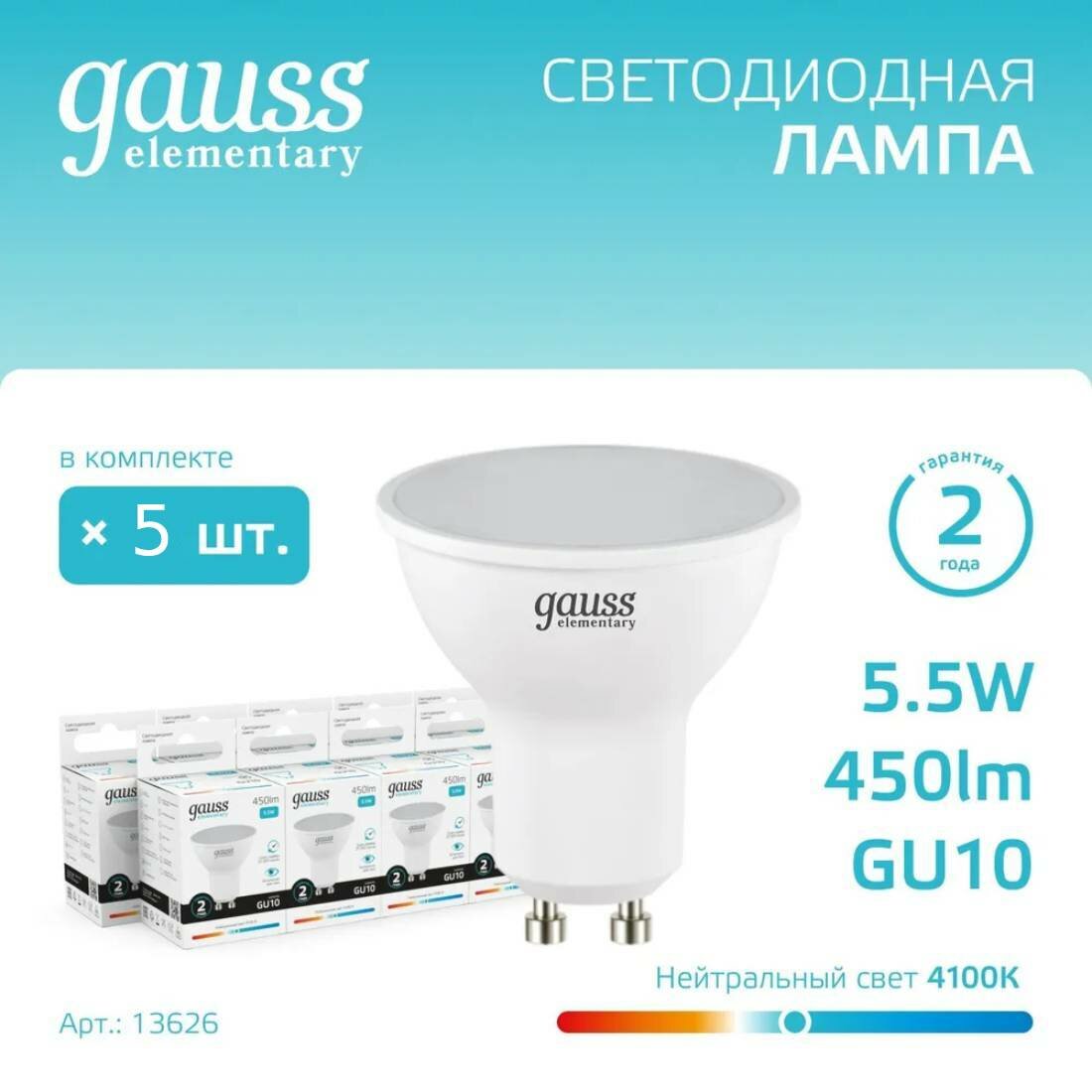 Лампочка светодиодная Gauss 5.5В эквивалент 50В 4100K 450Лм GU10 для спотов MR16 13626 (комплект из 5 шт.)
