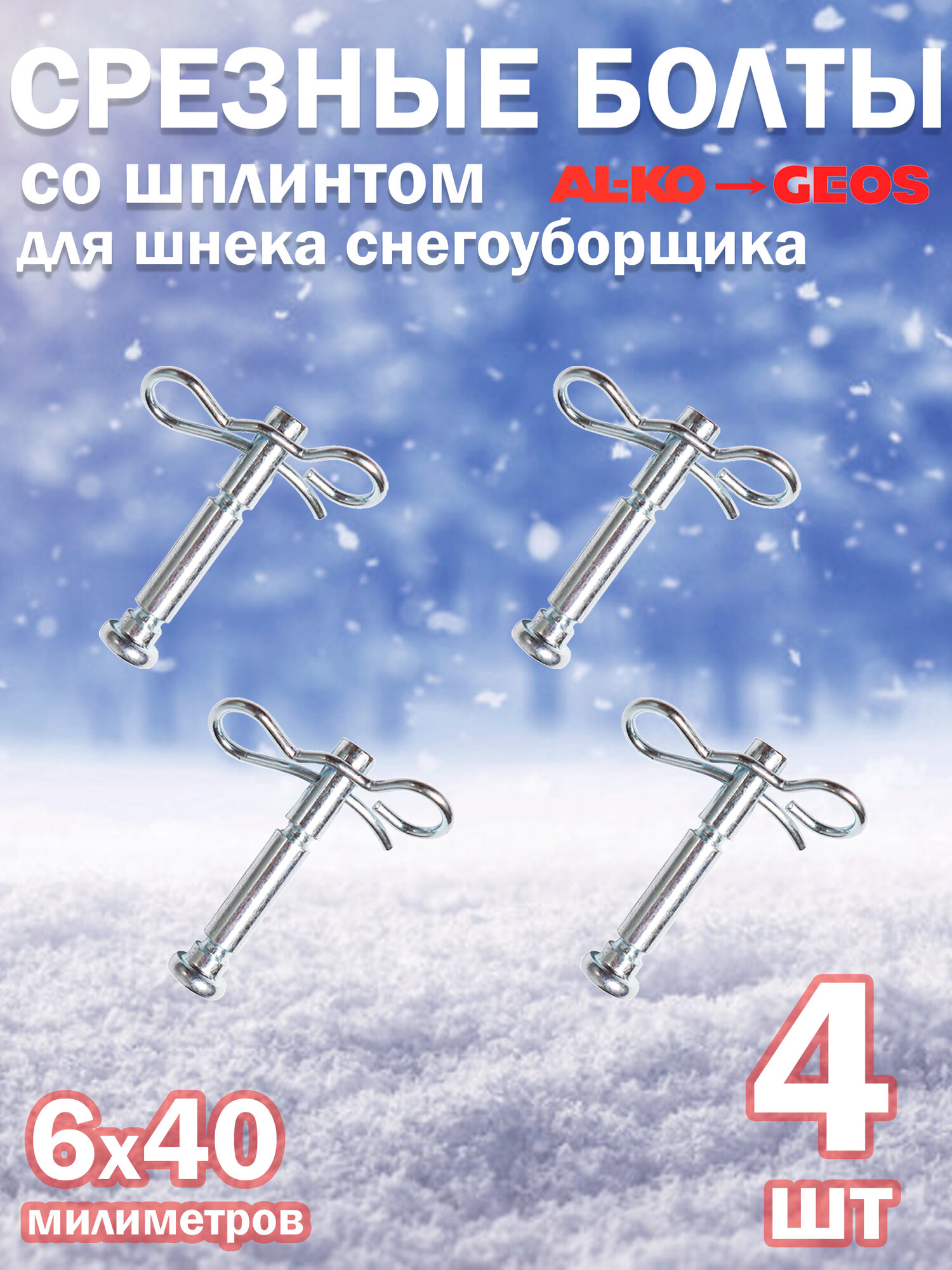Комплект срезных болтов для шнека снегоуборщика AL-KO / GEOS со шплинтом диаметр 6 мм длина 40 мм 4 шт.