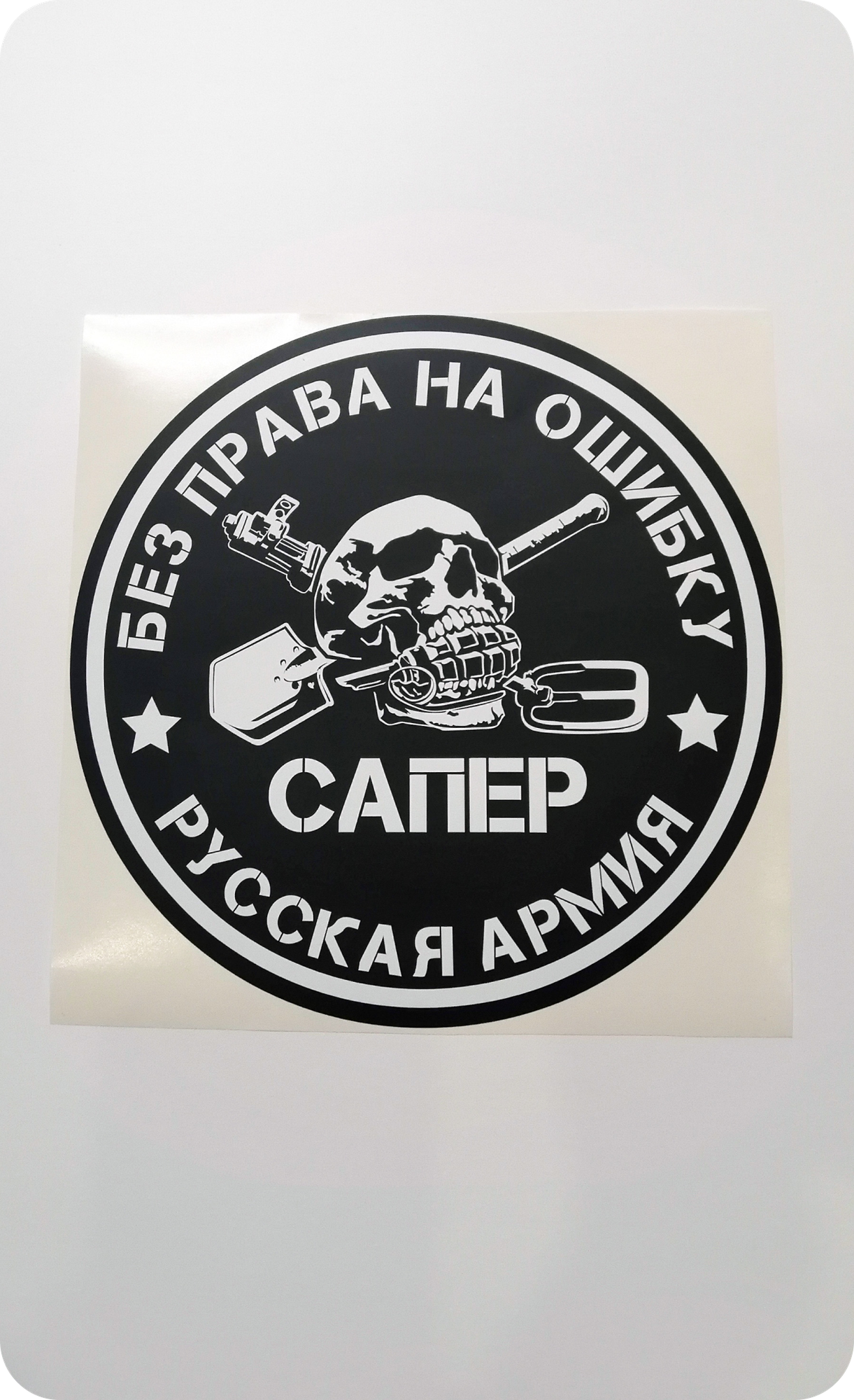 Наклейка на автомобиль от Plot-cut "СВО. Сапер 20", виниловая, самоклеющаяся, матовая, черно-белая