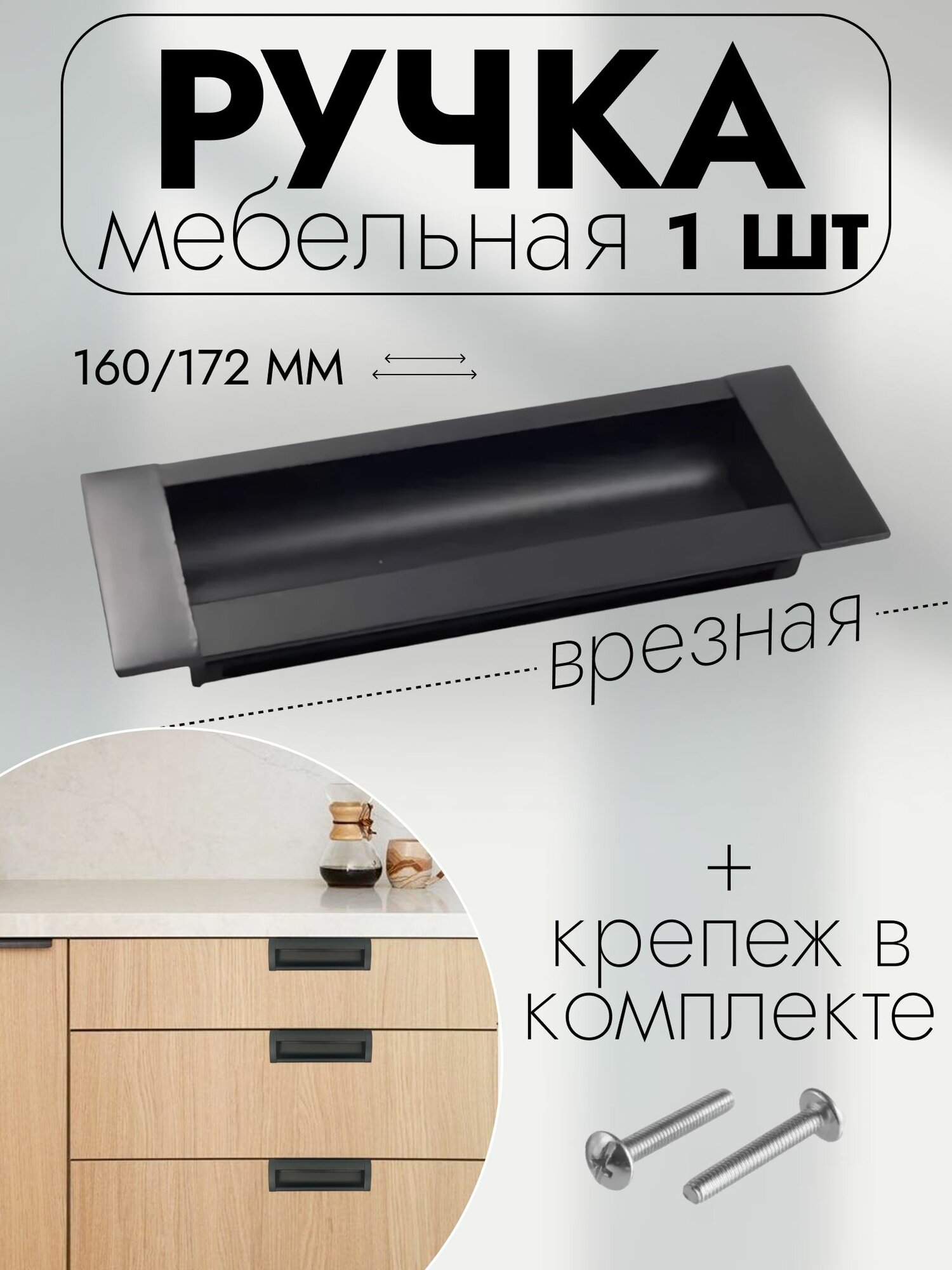 Ручка мебельная врезная скоба 160 мм для двери и корпусной мебели, 1 шт