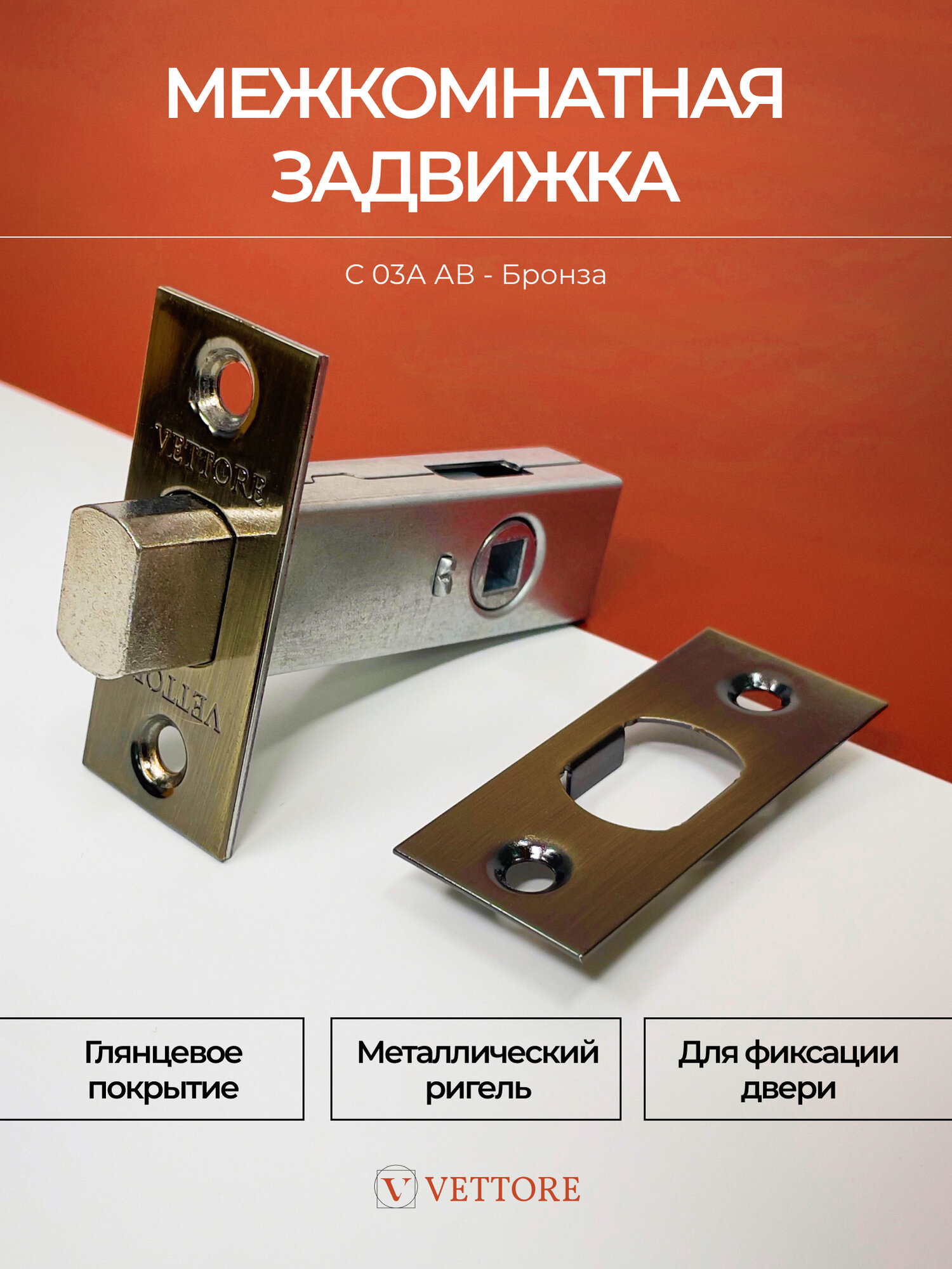 20010 Задвижка дверная двери под фиксатор VETTORE C-03A 101 AB (Бронза)