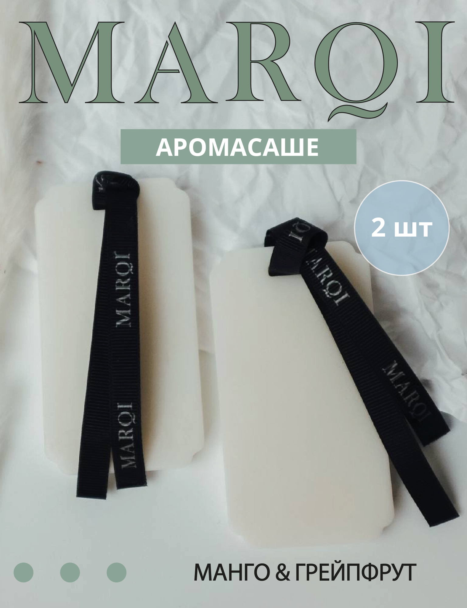 Ароматическое саше с ароматом манго и грейпфрута 