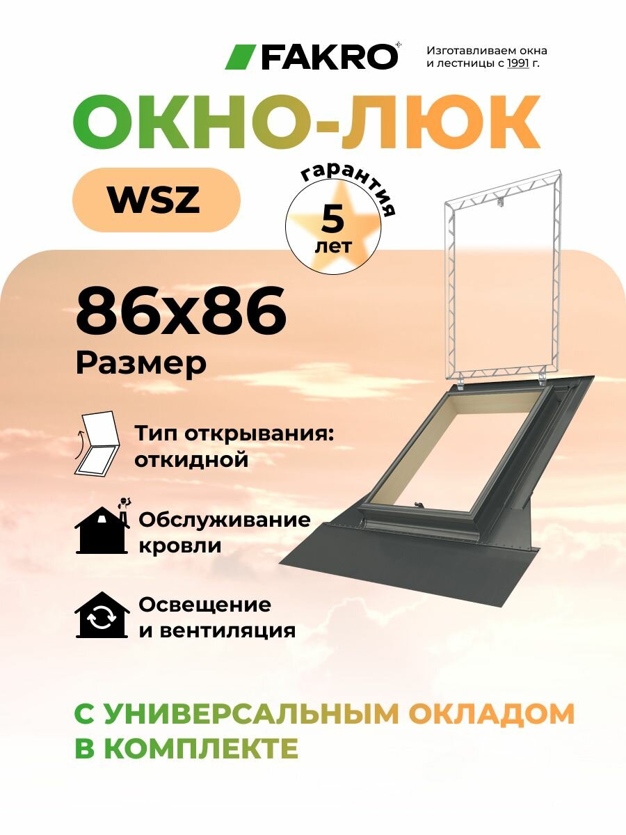 Мансардное окно-люк FAKRO WSZ 54*75 см для выхода на крышу