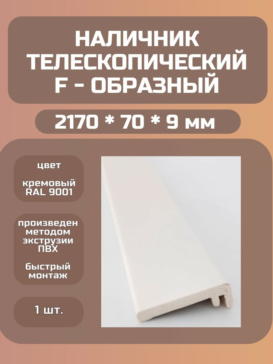 Наличник F, телескопический, кремовый, пластик, 2.17 м, Kapelli