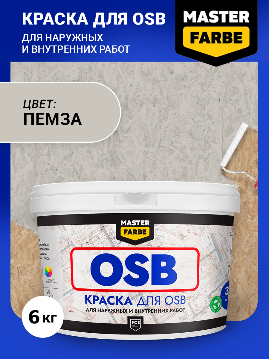 Краска акриловая MASTERFARBE для OSB плит, Матовое покрытие, серый, 6 кг