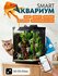 Умный аквариум Xiaomi Mijia Smart Fish Tank MYG100