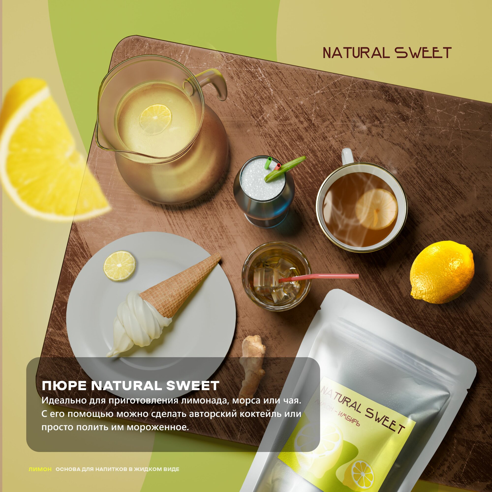 Основа (Концентрат/Пюре) Лимон-имбирь Natural Sweet 1 кг (для лимонада, чая, коктейлей, десертов, смузи) — фото 1