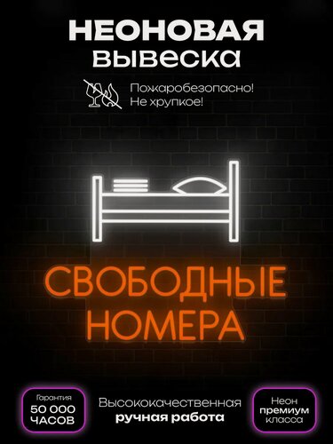 Изображение товара Неоновая вывеска Свободные номера 2