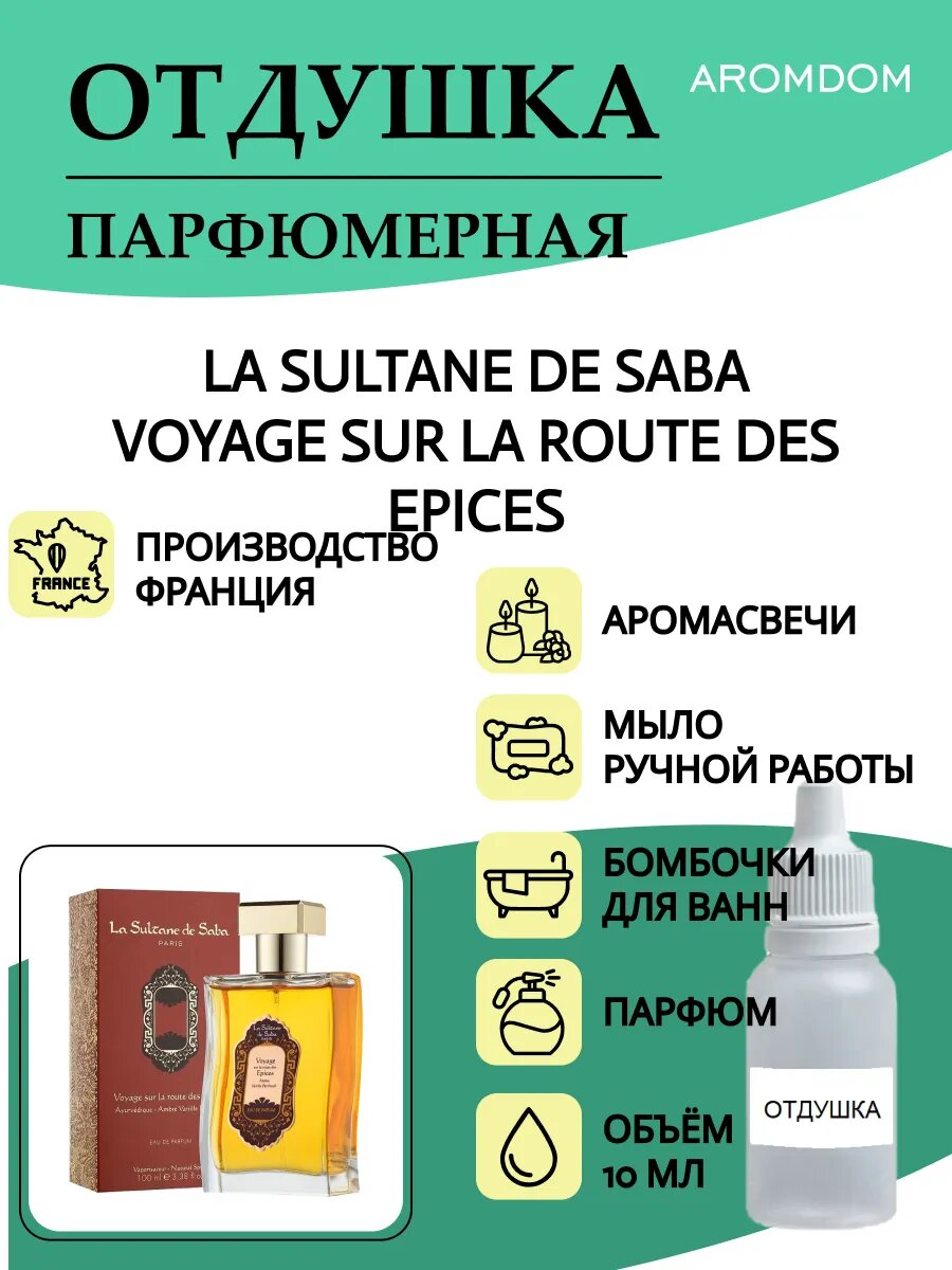 Отдушка для свечей, мыла и парфюма. LA SULTANE DE SABA V.
