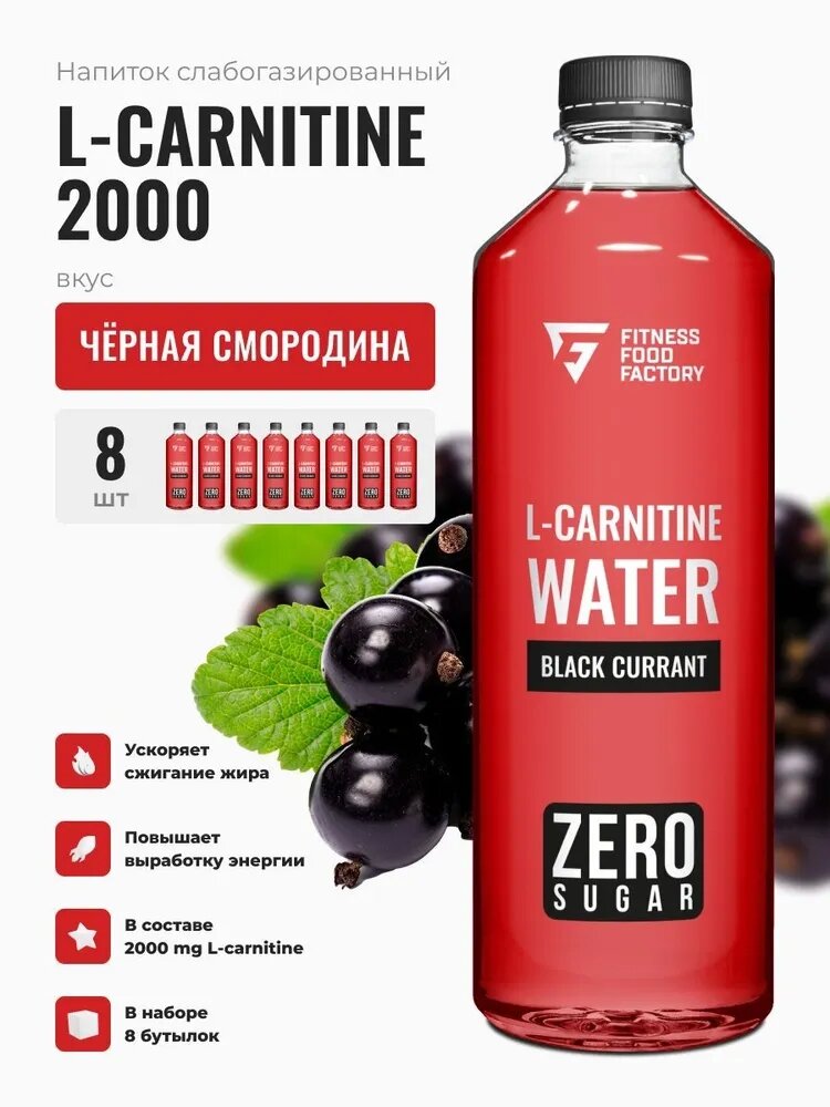 Fitness Food Factory 0,5л.*8шт. Напиток L-Carnitine 2000 Черная смородина Фитнес Фуд Фэктори