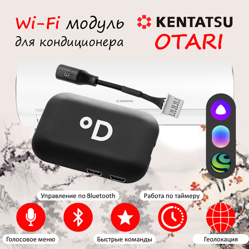 Wi-Fi модуль для кондиционера Kentatsu Otari с поддержкой DAICHI Comfort и голосовых помощников Алиса, Маруся и Салют