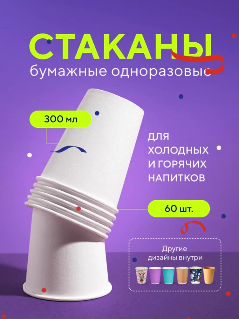 Бумажные одноразовые стаканы, 300 мл, белые, однослойные, для кофе, чая, холодных и горячих напитков, 60 шт в упаковке — фото 1