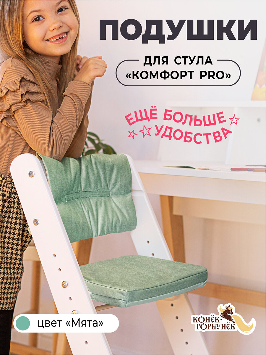 Подушки на растущий стул для детей Конек Горбунек Комфорт, Мята