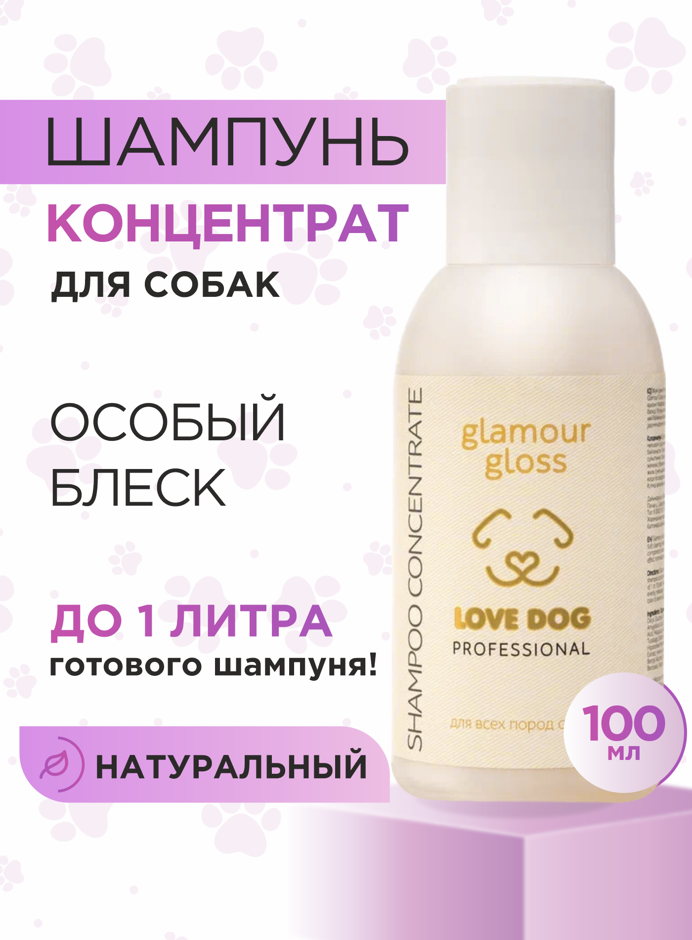 Шампунь для собак Love Cat Love Dog концентрат для особого блеска, 100 мл