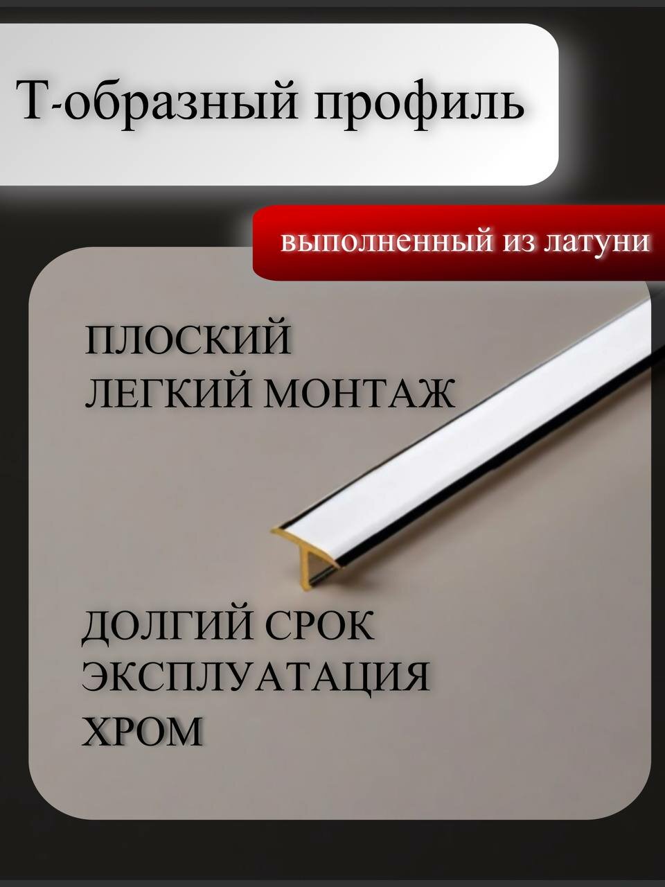 Т-образный профиль SP14OC 14*8 Латунь Хром 2,7м