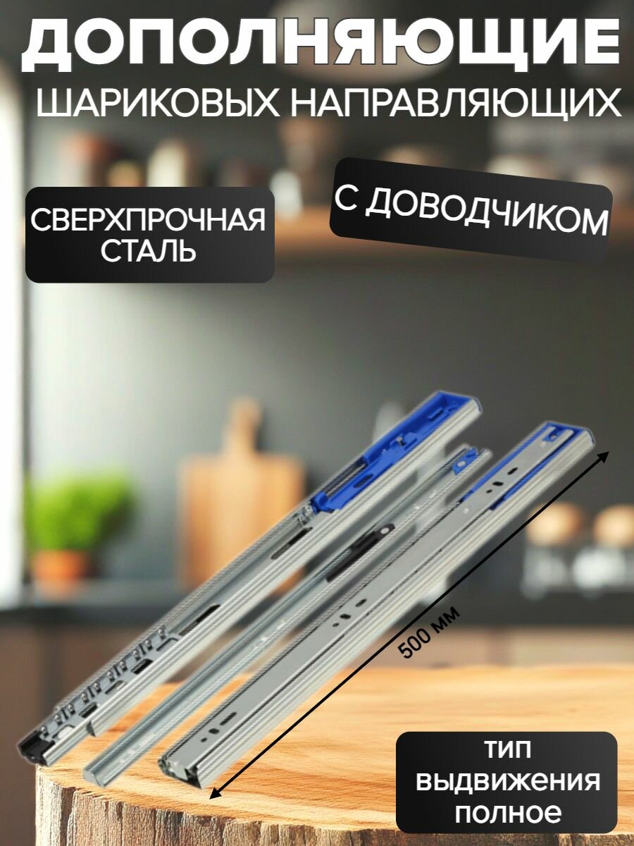 Шариковые направляющие полного выдвижения с доводчиком, ширина 45мм, длина 500мм — фото 1