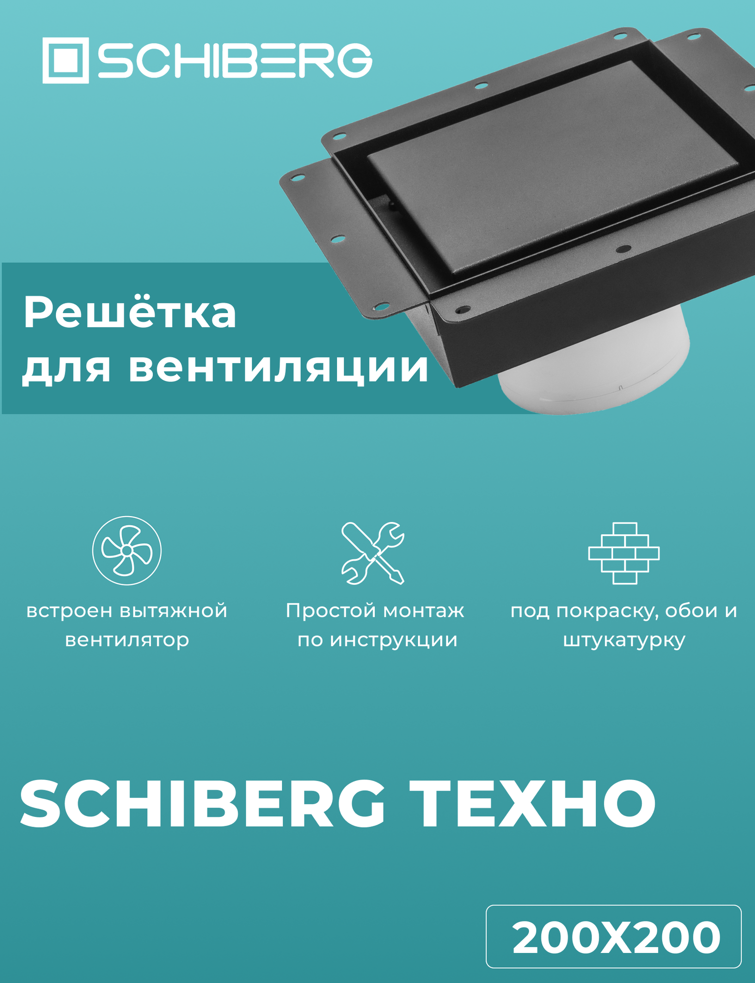 Вентиляционная решетка SCHIEBERG ТЕХНО с вентилятором 200х200 для скрытого монтажа (Черная)