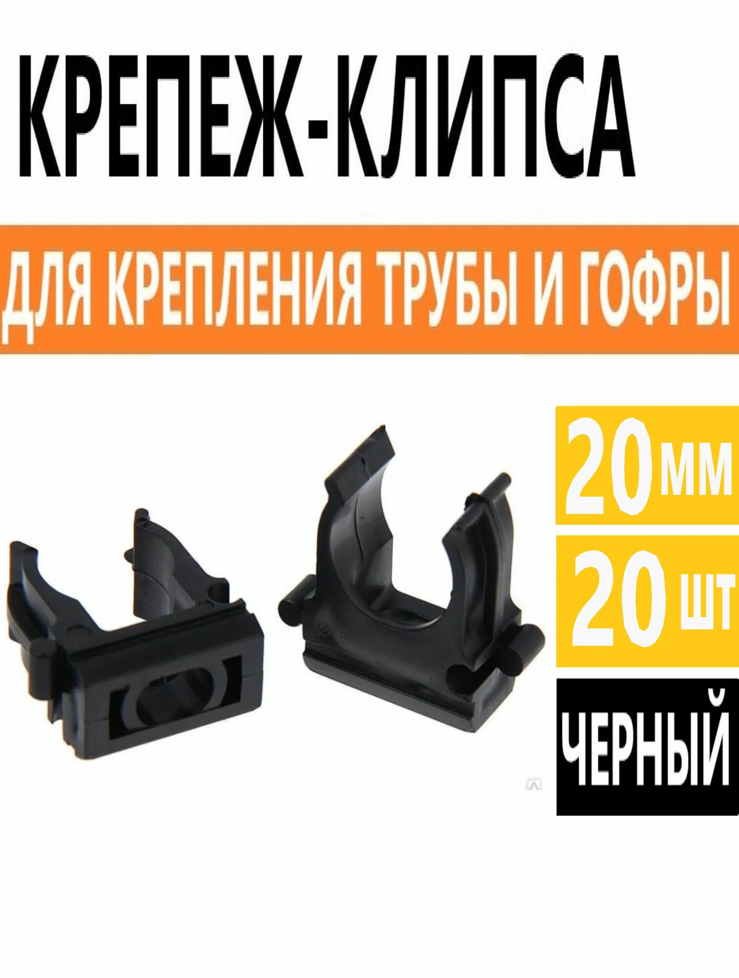 Крепеж-клипса для труб/гофры черная d20 (20шт)