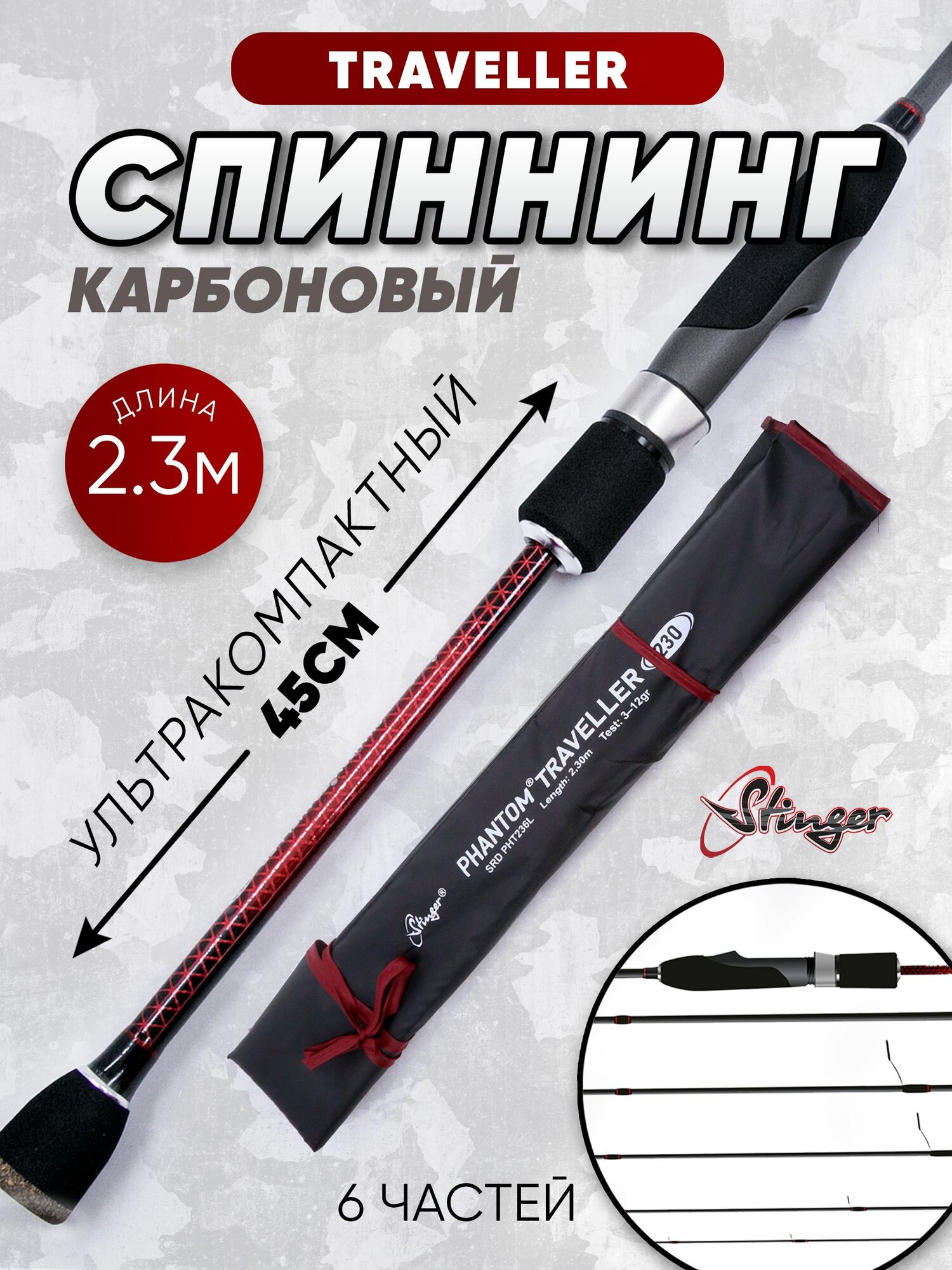 Спиннинг компактный Phantom Traveller 236L 2,30m 3-12gr