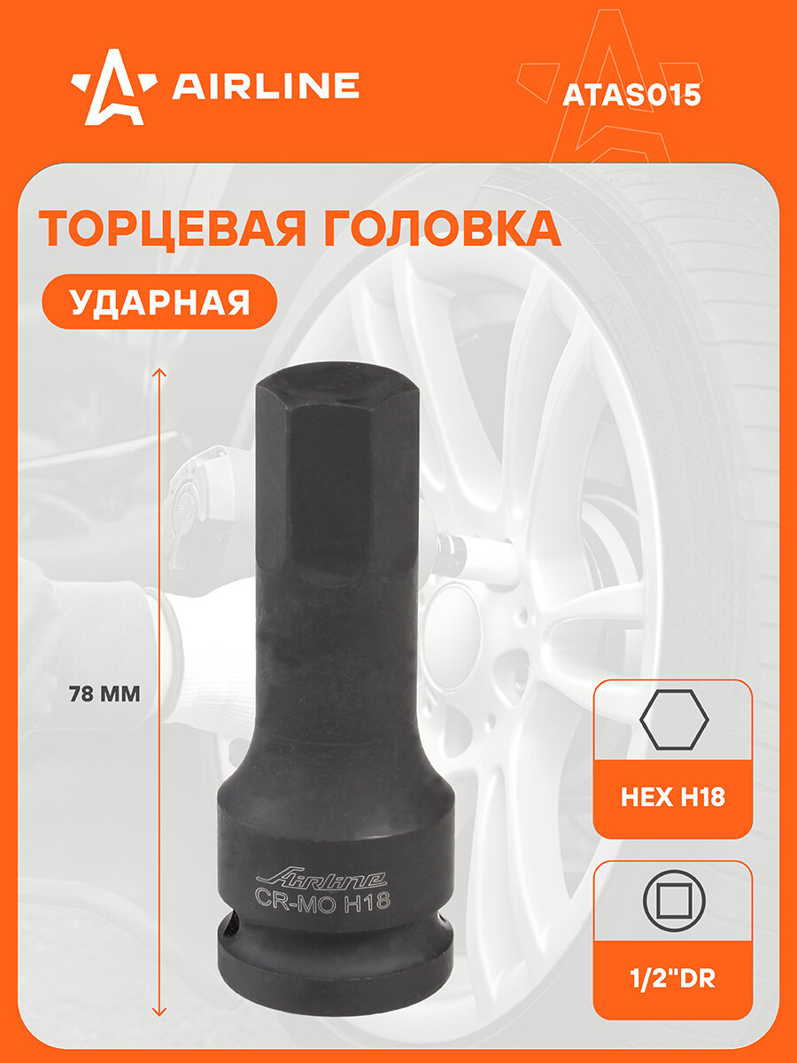 Головка ударная торцевая 1/2" DR внешний шестигранник H18 L=78 мм ATAS015 AIRLINE