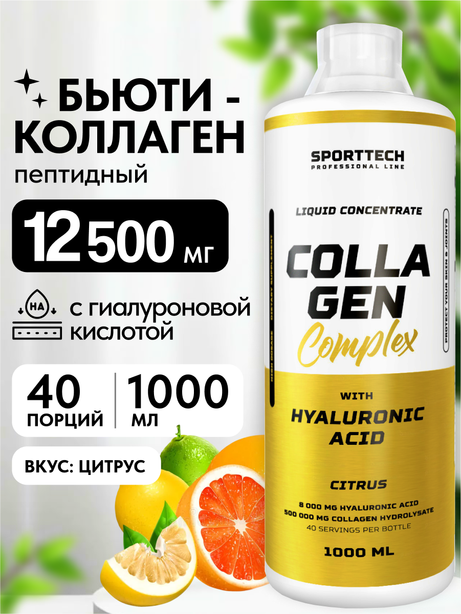 Коллаген пептидный 12500 мг с Гиалуроновой кислотой SPORTTECH, вкус цитрус, 1000мл, красота, кожа, волосы. ногти, суставы