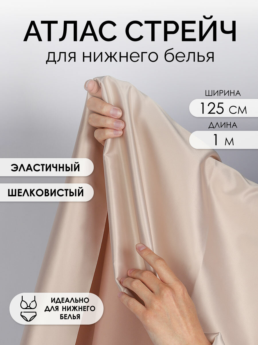 Ткань Атлас стрейч для нижнего белья арт.0180 107г/м² шир.125см цв.168 серебристый пион, уп.1м