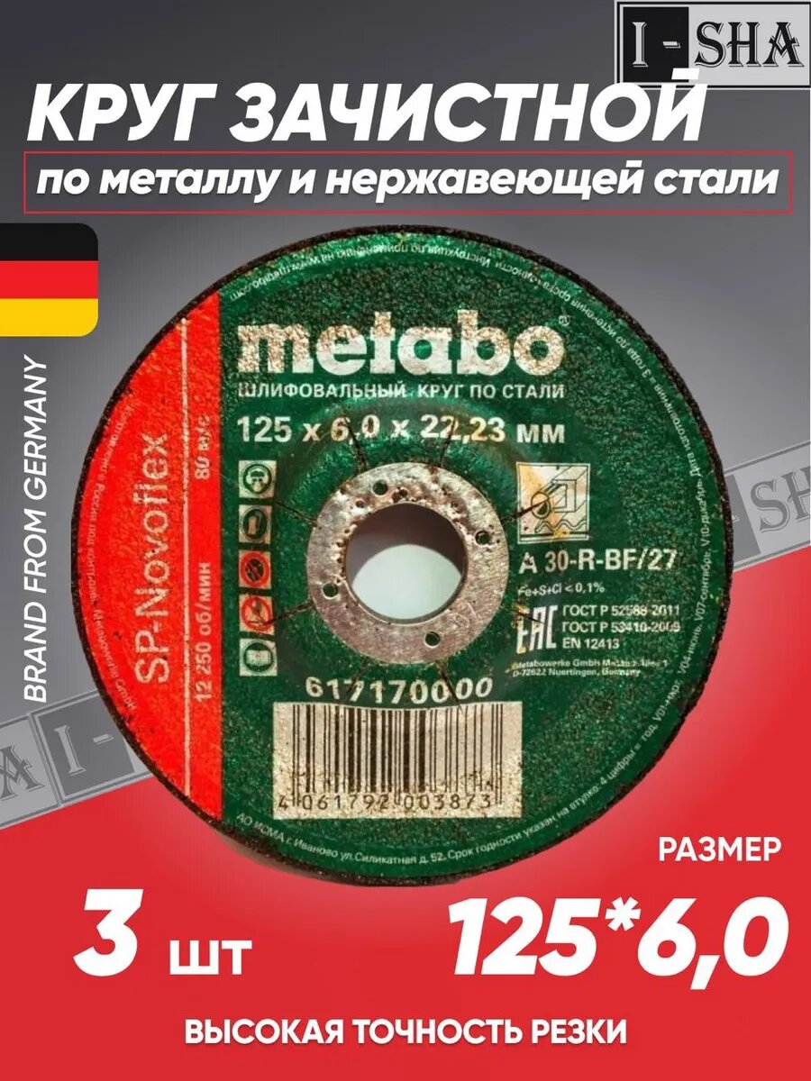 Диск зачистной по металлу 125*6 Metabo, 3 шт.