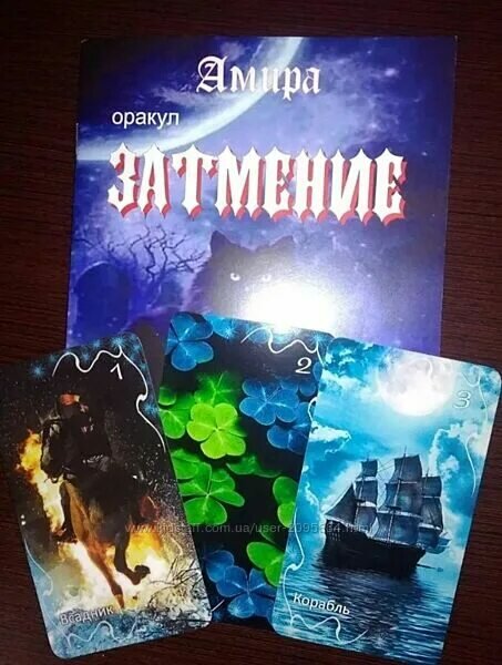 Оракул Таро "Затмение Амиры", с электронной книжкой, 158 карт