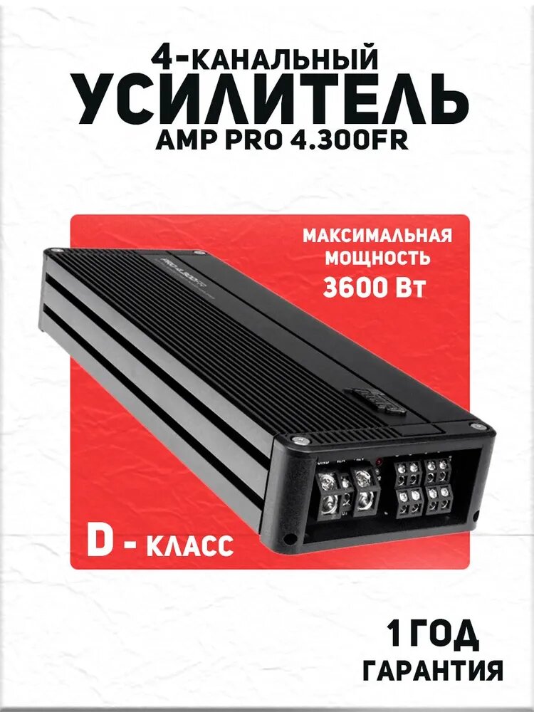 Усилитель AMP PRO 4.300FR, 4 канала, мощность 300-450Вт, класс D