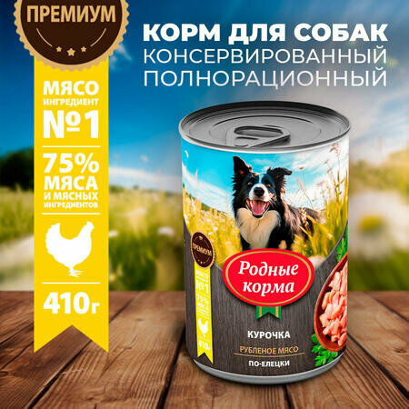 Родные корма 12 шт по 410 г консервы для собак курочка по-елецки