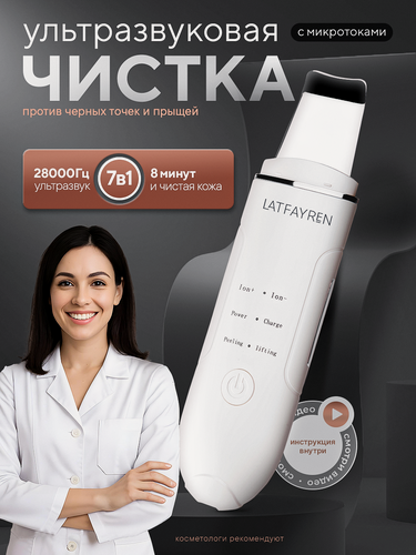 Изображение товара LATFAYREN Ультразвуковая чистка для лица аппарат скраббер 28 000Гц