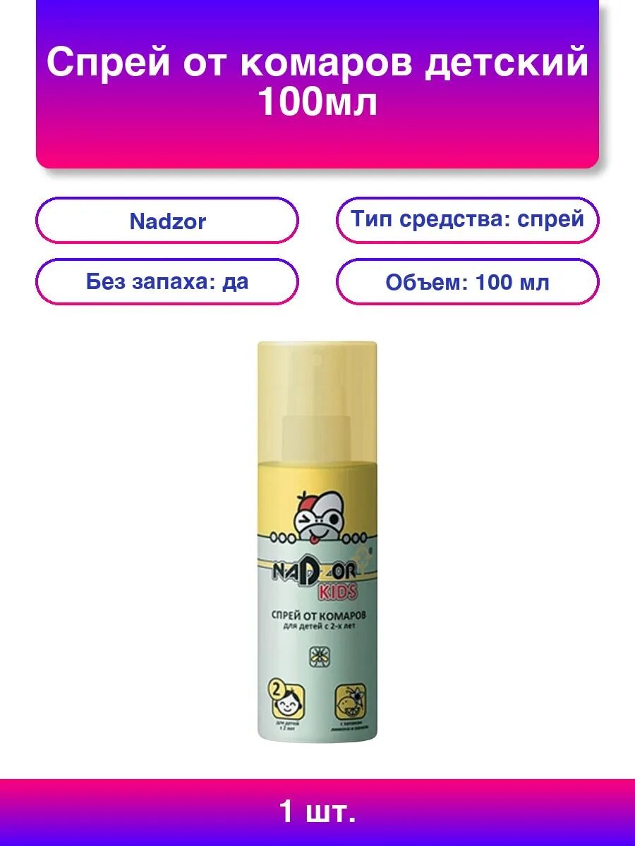 1шт. NADZOR KIDS: Спрей от комаров с лимоном и ванилью 100мл